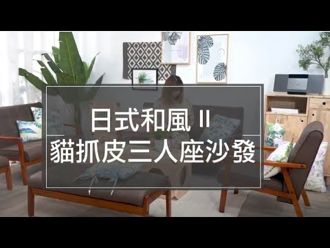 【生活好品味x風格家具推薦】日式和風Ⅱ貓抓皮三人座沙發