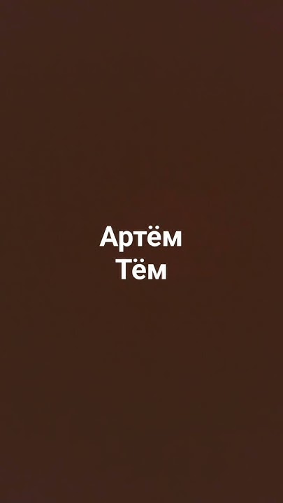 тём??????? - YouTube
