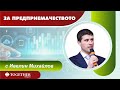 Красимир Борисов, гост в предаването "За предприемачеството" еп. 70