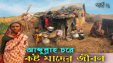 লক্ষীপুর,চর আব্দুল্লার কষ্টে থাকা,মানুষের গল্প || lakshmipur chor || Abdulla char || Village life