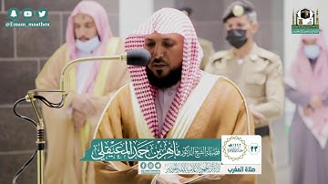 تلاوة فضيلة الشيخ ماهر المعيقلي من صلاة المغرب ٢٣ جمادى الآخرة ١٤٤٢ هـ || من سورة يونس