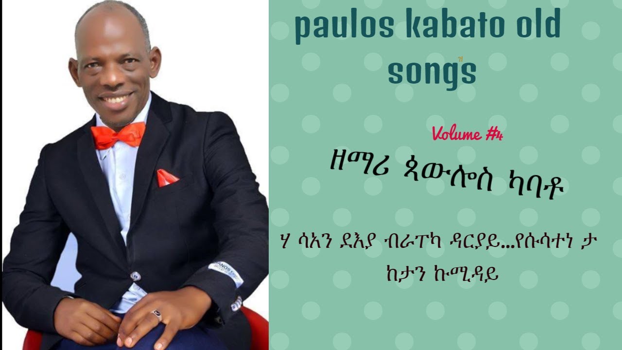 paulos Kabato  ሃ ሳአን ደእያ ብራፐካ ዳርያይ... sprtual old mezmur collection