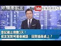 《 登記截止倒數3天！侯友宜對柯最後喊話：回到協商桌上？ 》【新聞面對面】2023.11.21