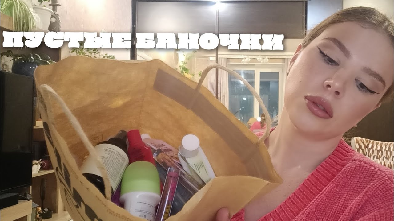 ПУСТЫЕ БАНОЧКИ ЗА ЛЕТО (BEAUTY BOMB, WELEDA, HOLLY POLLY, НЕВСКАЯ КОСМЕТИКА И ДР.) 