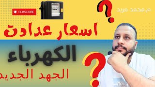 اسعار عدادت الكهرباء | الشركة السعودية للكهرباء|مهندس محمد فريد