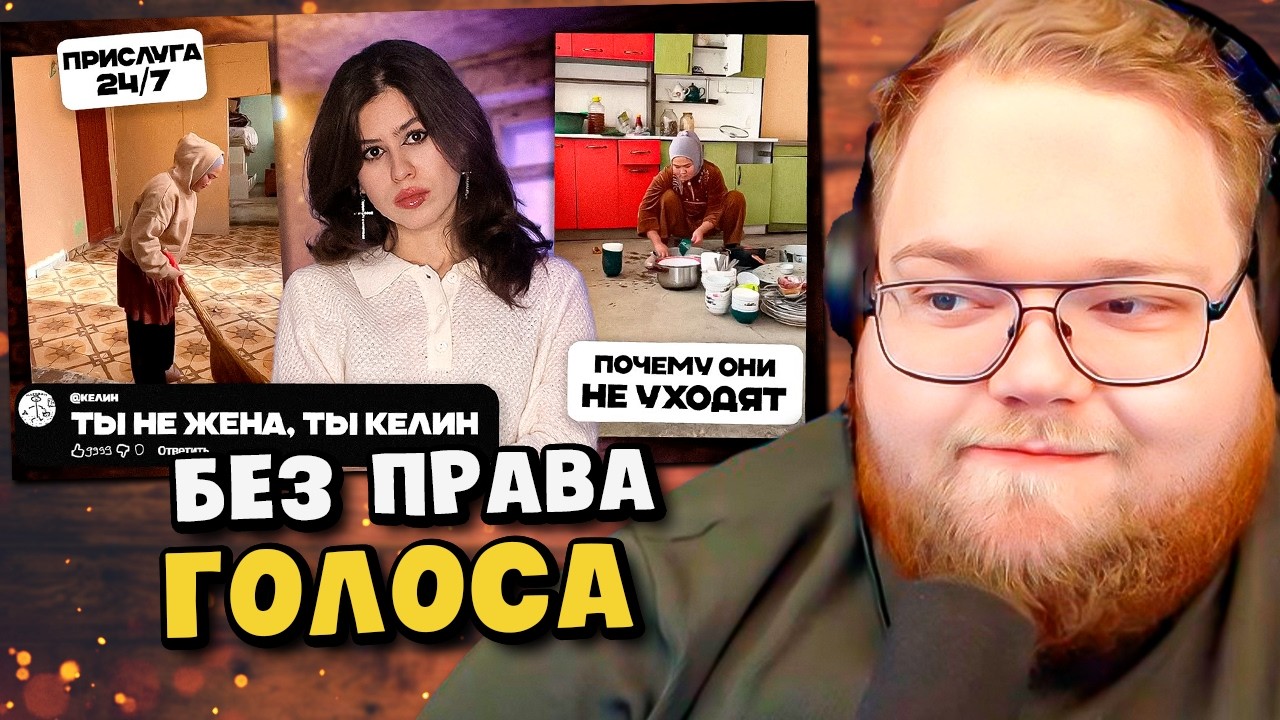 А ТЫ ГОТОВА СТАТЬ КЕЛИН: ЖИЗНЬ БЕЗ ПРАВА НА СЕБЯ? / РЕАКЦИЯ T2x2
