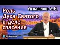 Оскаленко А.Н. 26.11.2023. Роль Духа Святого в деле спасения