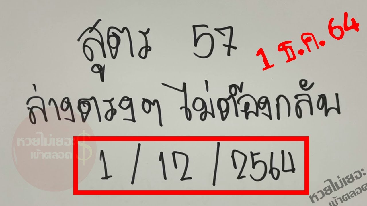 สูตร 57ล่างตรง ๆ ไม่ต้องกลับ 1 ธันวาคม 2564 [หวยงวดนี้ 1/12/64]