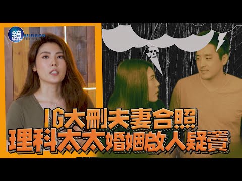 【探照鏡】IG大刪夫妻合照 理科太太婚姻啟人疑竇｜鏡週刊