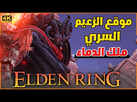 موقع الزعيم السري : ملك الدماء | Elden ring location LORD OF BLOOD