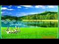 محاضره للشيخ خالد الراشد عن الجنة ونعيمها كامله 