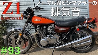 初期型 Z1 排気音 ノーマル縦ピンマフラー＆ミクニ【KAWASAKI Z1】【モトブログ】