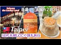 【🇹🇼台湾 旅行 台北 グルメ 共働き夫婦旅 ✈️】Taiwan the Lucky Land/遊台灣金福氣当選!! 豪遊の旅!?寧夏夜市 ピーチ航空 ホテル 台湾ドーナツ 鼎泰豊 豆花 Uber