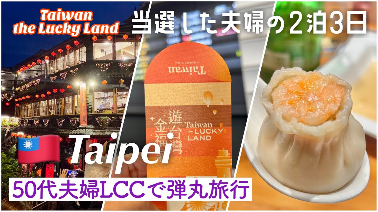 【🇹🇼台湾 旅行 台北 グルメ 共働き夫婦旅 ✈️】Taiwan the Lucky Land/遊台灣金福氣当選！！ 豪遊の旅！？寧夏夜市 ピーチ航空 ホテル 台湾ドーナツ 鼎泰豊 豆花 Uber