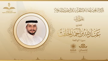 المصحف المرتل للقارئ عبدالله الخلف | سورة الواقعة