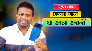 নতুন ফোন কেনার যা জানা দরকার | AFR Technology