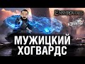 Гарри уже НЕ ТОТ - Enshrouded #3