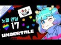 🧡💛17 언더테일(UNDERTALE)💚💙💜 "노멀엔딩-플라위...."  [PrettyHerb 쁘띠허브]