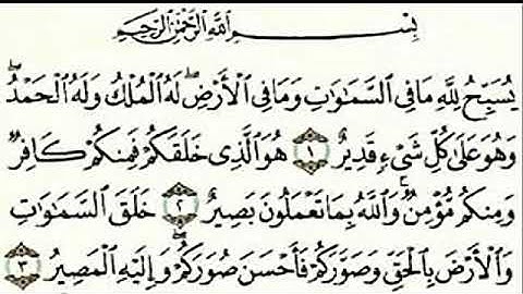 سورة التغابن للقارئ الشيخ عبد الرحمن السديس  مكتوبة كاملة