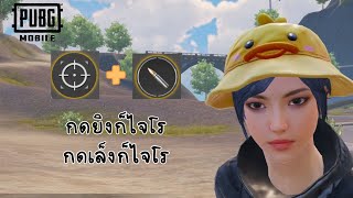 วิธีเปิดไจโรเฉพาะตอนกดยิงและเล็ง - PUBG MOBILE