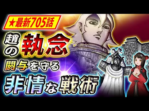 Video 【キングダム】最新705話感想 閼与で舜水樹が仕掛ける非情な策!王翦軍に迫る危機【キングダム考察】 - youtube