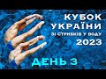 День 3 | Кубок України 2023