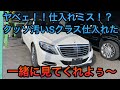 これが1500万の車かよ！？めっちゃ汚いSクラス仕入れてみた！