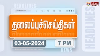 Today Headlines -03 May 2024 | மாலை தலைப்புச் செய்திகள் | Evening Headlines | Polimer News