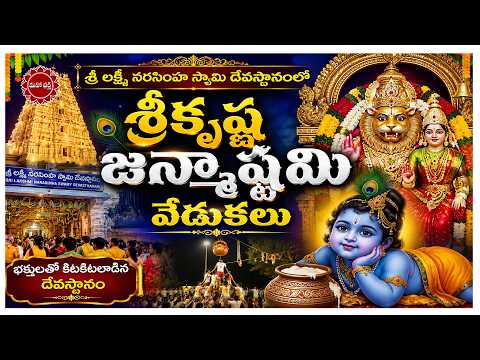 శ్రీ లక్ష్మీ నరసింహ స్వామి దేవస్థానంలో శ్రీకృష్ణ జన్మాష్టమి వేడుకలు...|| Mahaa Bhakti