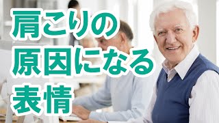 肩こりの原因になる意外な表情｜三重県桑名市の整体にこにこスタイル