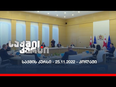 საქმის კურსი - 25.11.2022 - კოლაჟი