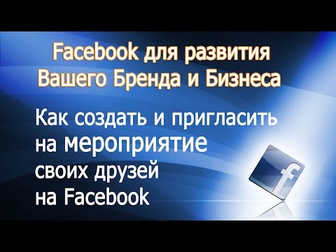 Как пригласить друзей на мероприятие в Фейсбук с помощью специального расширения