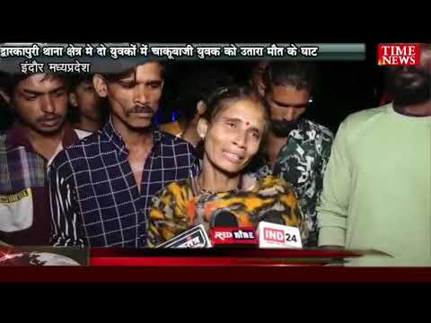 द्वारकापुरी थाना क्षेत्र मे दो युवकों में चाकूबाजी युवक को उतारा मौत के घाट