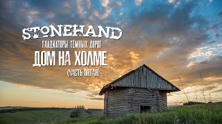 Stonehand - Гладиаторы Тёмных Дорог (Часть 5)