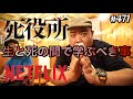 Netflixおすすめ作品『死役所』生と死の間で学ぶべき事、でんでんの回が素晴らしい [yoshio/VLOG] #471