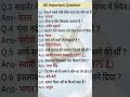 महत्वपूर्ण जीके प्रश्न l UPSC l SSC l competative exams gk l #gk #short #shorts #facts #education