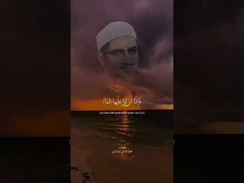 ومن اياته انك تري الارض خاشعه فاذا انزلنا عليها الماء اهتزت وربت المنشاوي فصلت اشترك الان