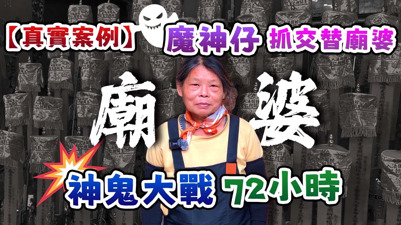 【真實案例】魔神仔抓交替廟婆，神鬼大戰72小時