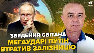 ⚡️СВІТАН: В Москві ЛЮТА ПАНІКА: залізниця ВЩЕНТ! В Криму КАТАСТРОФА. США шокували Україну обіцянкою