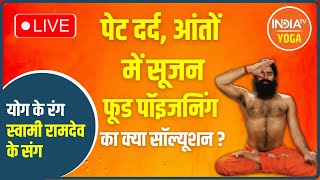पेट दर्द..आंतों में सूजनफूड पॉइजनिंग का क्या सॉल्यूशन? | Swami Ramdev Yoga LIVE | IndiaTV Yoga LIVE