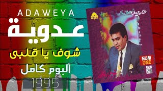 أحمد عدوية - ألبوم شوف يا قلبي | A D A W E Y A     /     1995