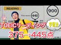TOEICリーディング学習法　リーディング劣等生が２ヶ月半で375→445点を達成した方法