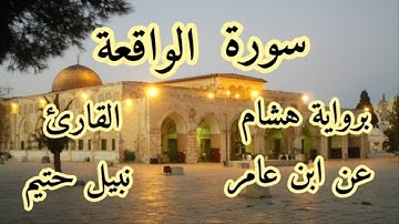 سورة الواقعة  برواية هشام عن ابن عامر-القارئ نبيل حتيم