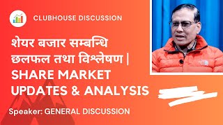 SHARE MARKET DISCUSSION | NEPSE UPDATE AND ANALYSIS | SHARE MARKET IN NEPAL