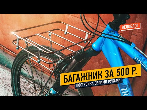 Велобагажник своими руками за 500 рублей. DIY, bikepacking.