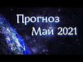 Астрологический прогноз на Май 2021. Перегруженный Телец, Юпитер в Рыбах и опасности  обещаний
