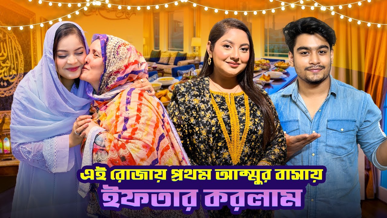 বিয়ের পর প্রথম আম্মুর বাসায় ইফতার করলাম | Ramadan Vlog 🌙| Ontora | Jahan Eity | Talha 