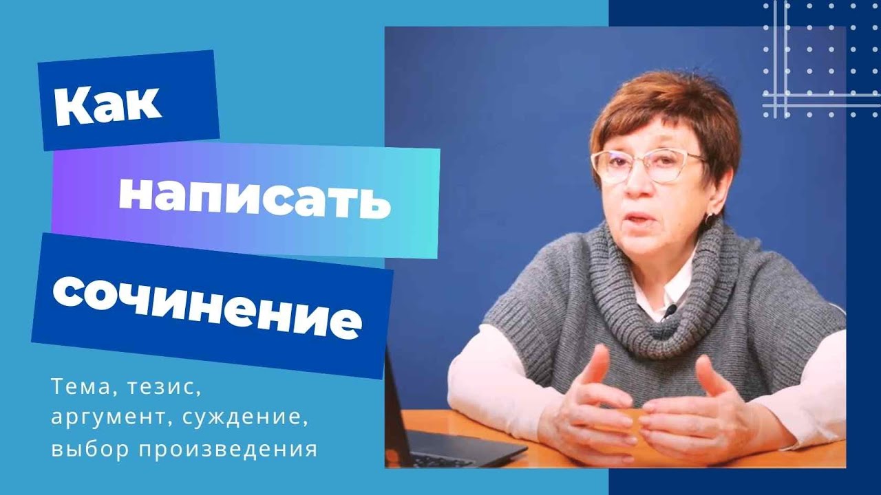 Как писать сочинение: тема, тезис, аргументация, суждение, выбор ...