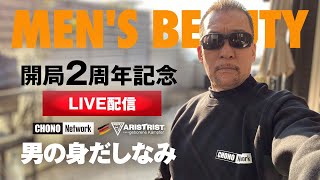 蝶野正洋「アリストトリスト MEN’S BEAUTY 男の身だしなみ」LIVE