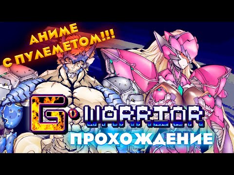 G WARRIOR - Аниме с ПУЛЕМЕТОМ!? I Новинка - Прохождение